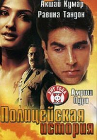 Постер к фильму Полицейская история смотреть онлайн на киного