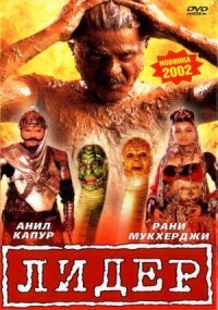 Постер к фильму Лидер смотреть онлайн на киного
