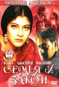 Постер к фильму Семья и закон смотреть онлайн на киного