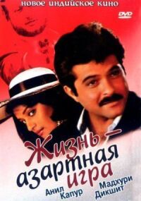 Постер к фильму Жизнь — азартная игра смотреть онлайн на киного