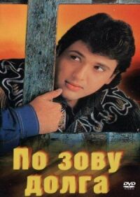 Постер к фильму По зову долга смотреть онлайн на киного