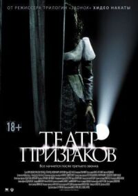 Постер к фильму Театр призраков смотреть онлайн на киного
