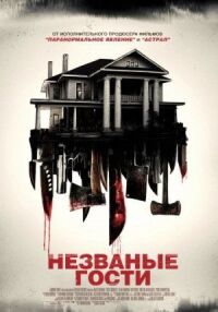 Постер к фильму Незваные гости смотреть онлайн на киного