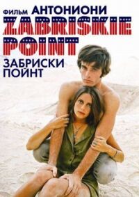 Постер к фильму Забриски Пойнт (1970) смотреть онлайн на киного