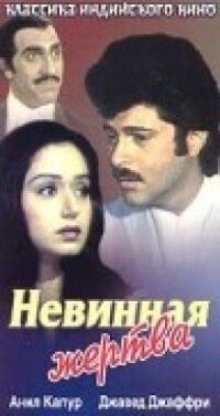 Постер к фильму Невинная жертва смотреть онлайн на киного