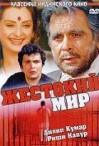 Постер к фильму Жестокий мир (1984) смотреть онлайн на киного