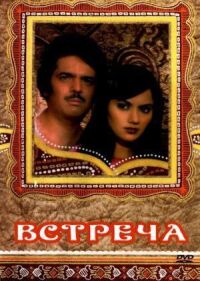 Постер к фильму Встреча смотреть онлайн на киного