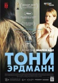Постер к фильму Тони Эрдманн смотреть онлайн на киного