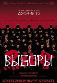 Постер к фильму Выборы (2005) смотреть онлайн на киного