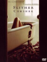Постер к фильму Слизняк (2006) смотреть онлайн на киного