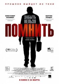 Постер к фильму Помнить смотреть онлайн на киного