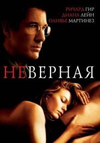 Постер к фильму Неверная смотреть онлайн на киного