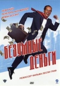 Постер к фильму Безумные деньги (2005) смотреть онлайн на киного