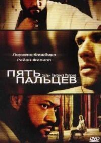 Постер к фильму Пять пальцев (2005) смотреть онлайн на киного