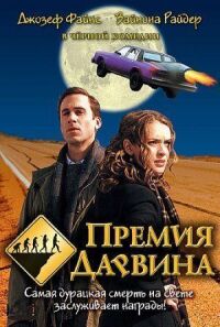 Постер к фильму Премия Дарвина смотреть онлайн на киного