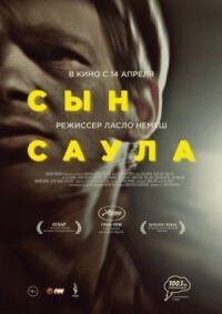 Постер к фильму Сын Саула смотреть онлайн на киного