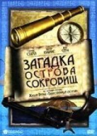 Постер к фильму Тайна острова чудовищ смотреть онлайн на киного