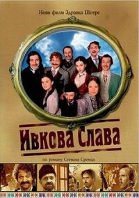 Постер к фильму Ивкова слава смотреть онлайн на киного