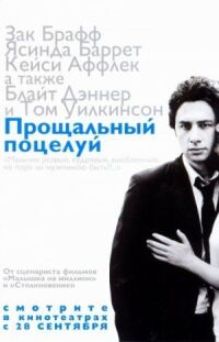 Постер к фильму Прощальный поцелуй (2006) смотреть онлайн на киного