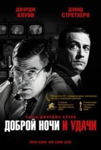 Постер к фильму Доброй ночи и удачи смотреть онлайн на киного