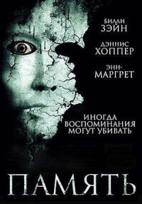 Постер к фильму Память смотреть онлайн на киного