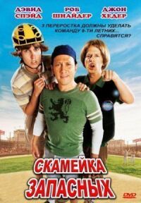Постер к фильму Скамейка запасных (2006) смотреть онлайн на киного