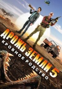 Постер к фильму Дрожь земли 5: Кровное родство смотреть онлайн на киного