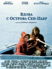 Постер к фильму Вдова с острова Сен-Пьер смотреть онлайн на киного