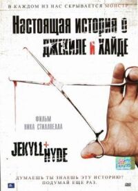 Постер к фильму Настоящая история о Джекиле и Хайде смотреть онлайн на киного