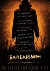 Постер к фильму БайБайМэн смотреть онлайн на киного