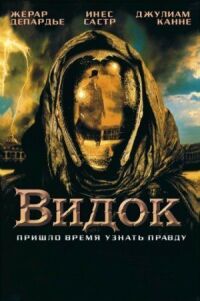 Постер к фильму Видок (2001) смотреть онлайн на киного