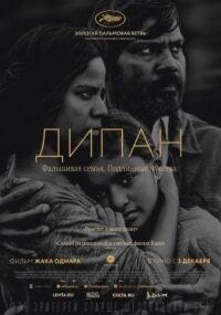 Постер к фильму Дипан смотреть онлайн на киного
