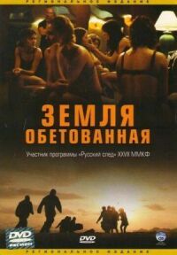 Постер к фильму Земля обетованная смотреть онлайн на киного