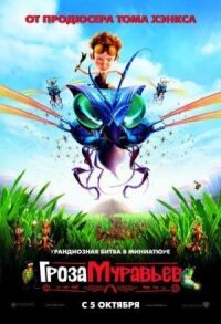 Постер к фильму Гроза муравьев (2006) смотреть онлайн на киного