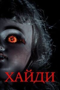 Постер к фильму Хайди смотреть онлайн на киного