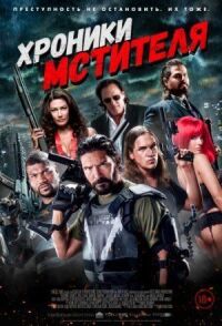 Постер к фильму Хроники мстителя смотреть онлайн на киного