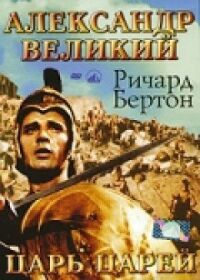 Постер к фильму Александр Великий смотреть онлайн на киного