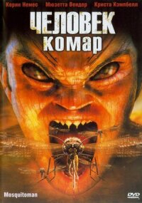Постер к фильму Человек-комар смотреть онлайн на киного