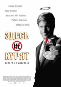 Постер к фильму Здесь курят смотреть онлайн на киного