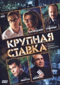 Постер к фильму Крупная ставка смотреть онлайн на киного