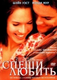 Постер к фильму Спеши любить (2002) смотреть онлайн на киного