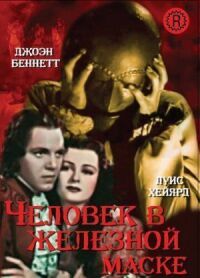 Постер к фильму Человек в железной маске смотреть онлайн на киного