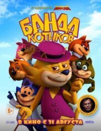 Постер к фильму Банда котиков смотреть онлайн на киного