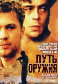 Постер к фильму Путь оружия (2000) смотреть онлайн на киного
