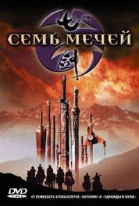 Постер к фильму Семь мечей смотреть онлайн на киного