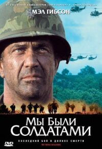 Постер к фильму Мы были солдатами (2002) смотреть онлайн на киного