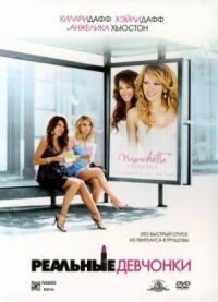 Постер к фильму Реальные девчонки (2006) смотреть онлайн на киного