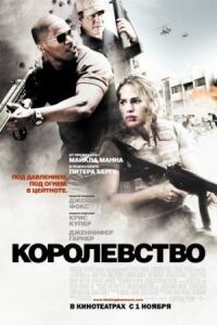 Постер к фильму Королевство (2007) смотреть онлайн на киного