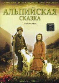 Постер к фильму Альпийская сказка смотреть онлайн на киного