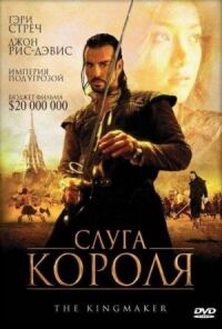 Постер к фильму Слуга короля (2005) смотреть онлайн на киного